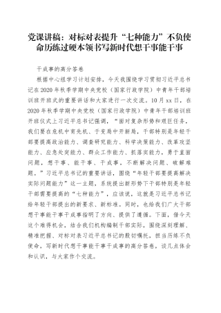 党课：对标对表提升“七种能力”不负使命历练过硬本领书写新时代想干事能干事干成事的高分答卷
