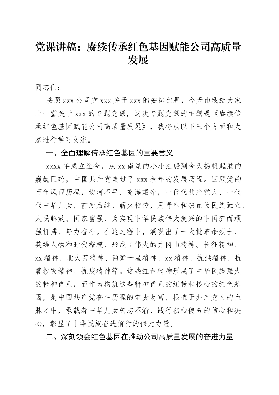 党课：赓续传承红色基因赋能公司高质量发展_第1页