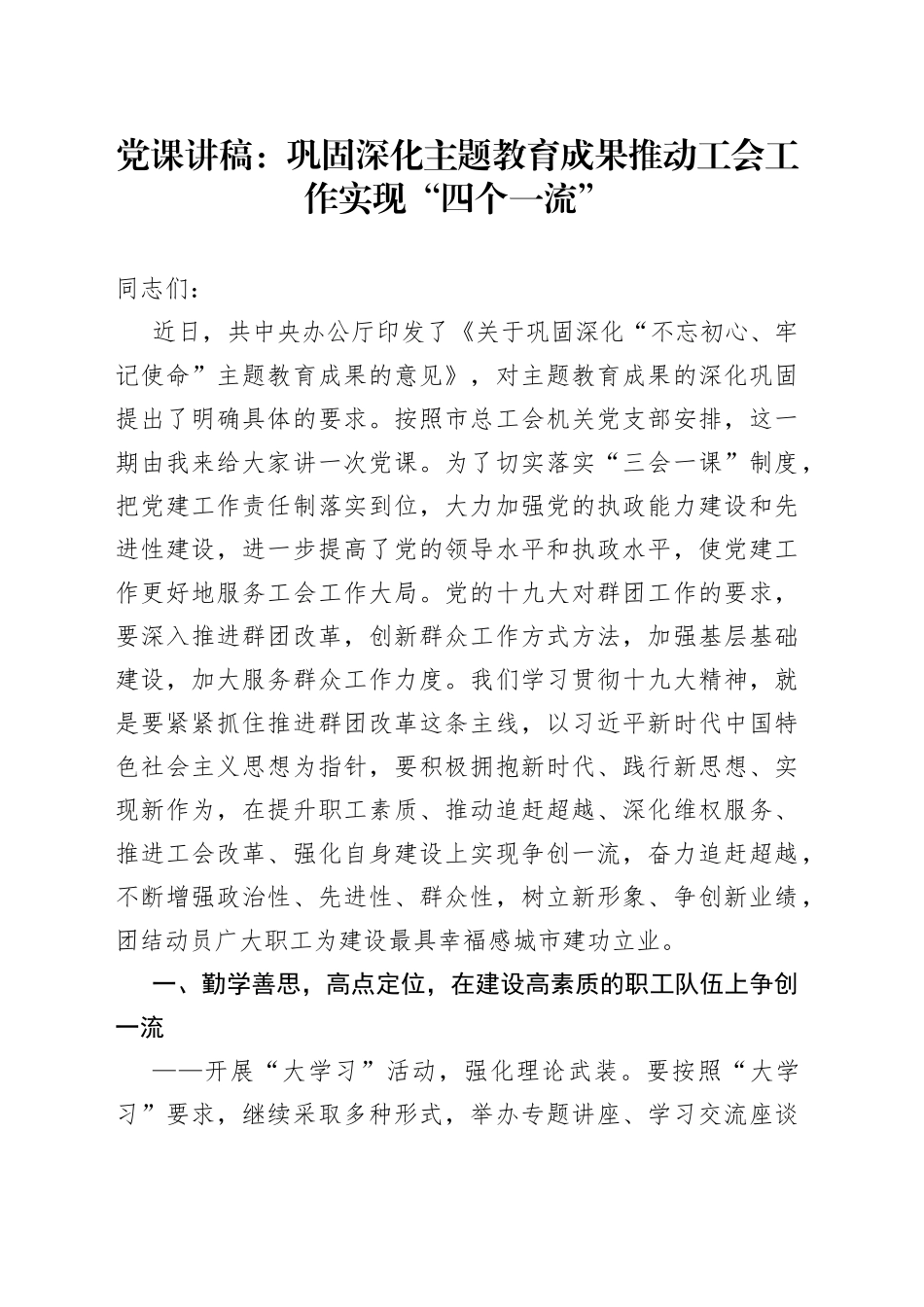 党课：巩固深化主题教育成果推动工会工作实现“四个一流”_第1页