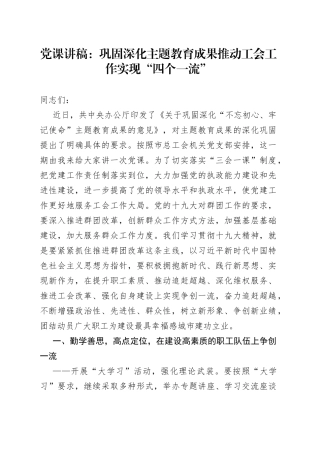党课：巩固深化主题教育成果推动工会工作实现“四个一流”