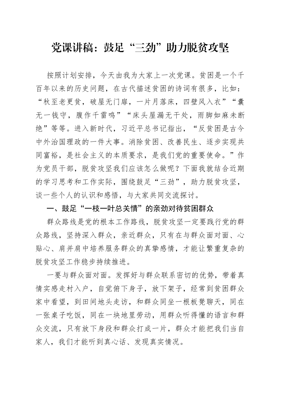 党课：鼓足“三劲”助力脱贫攻坚_第1页