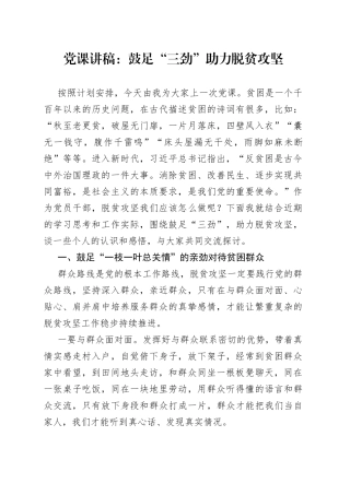 党课：鼓足“三劲”助力脱贫攻坚