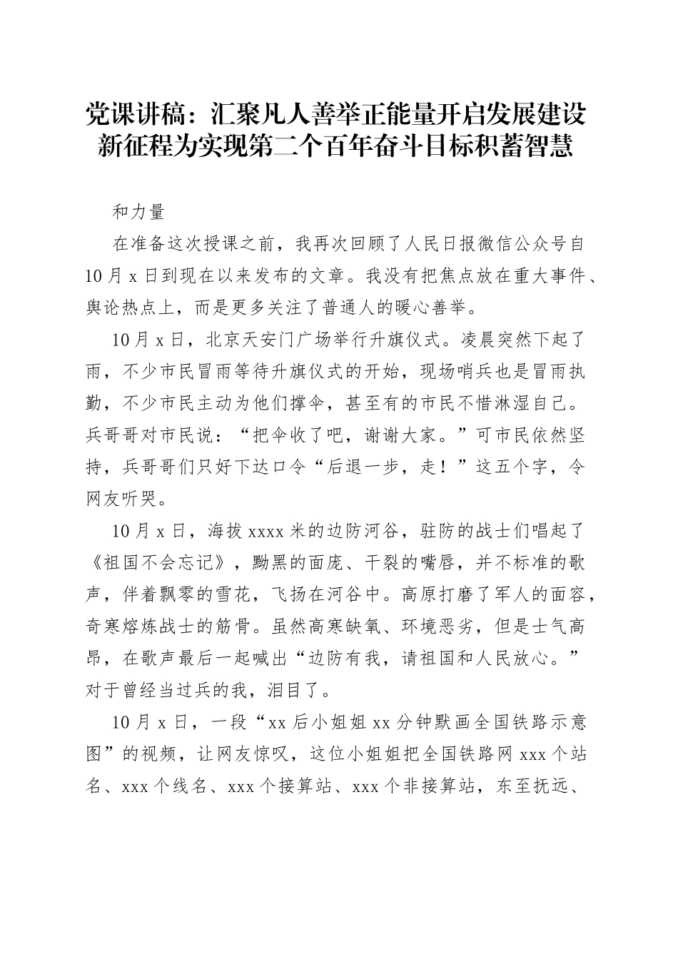 党课：汇聚凡人善举正能量开启发展建设新征程为实现第二个百年奋斗目标积蓄智慧和力量_第1页