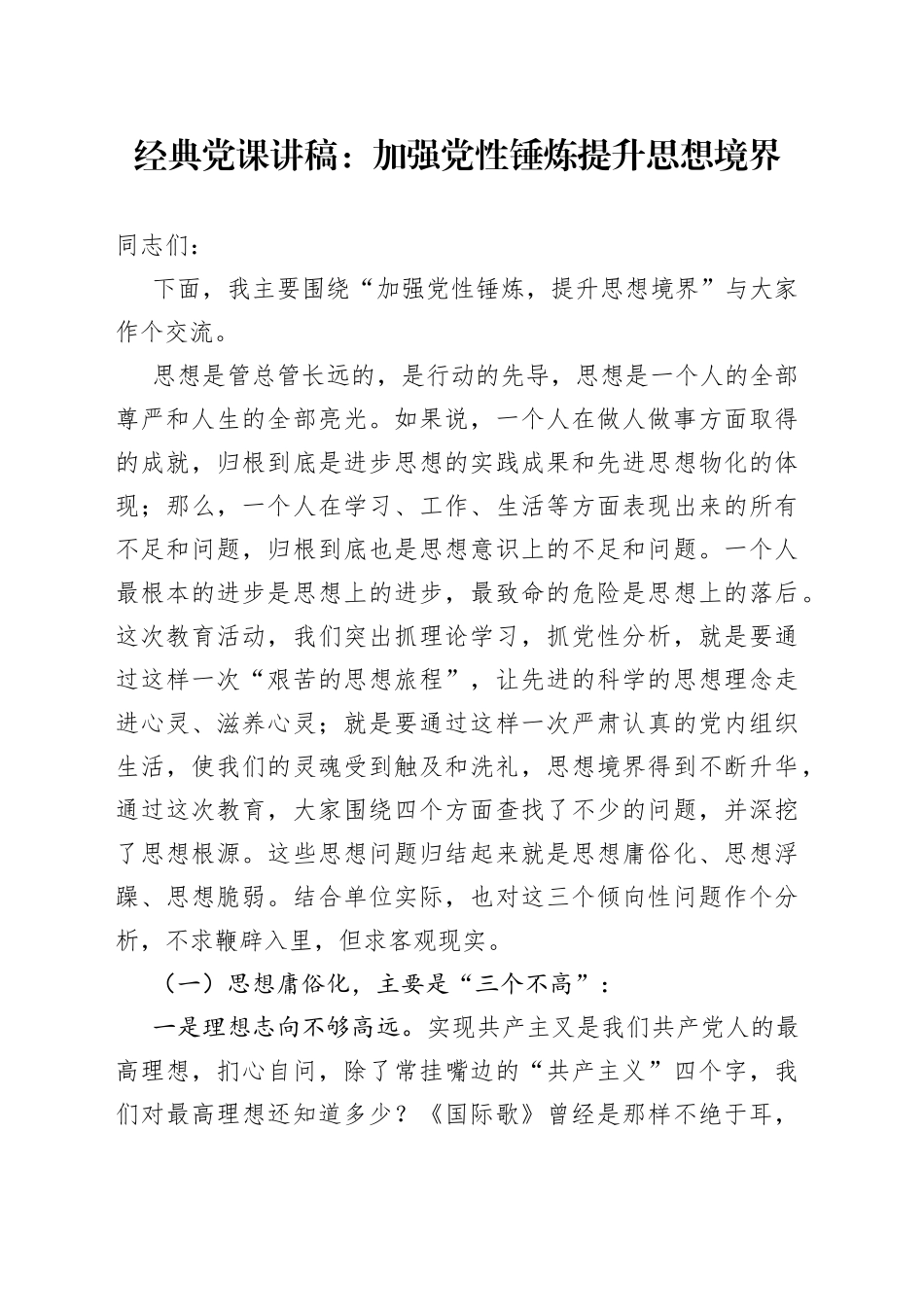 党课：加强党性锤炼提升思想境界_第1页