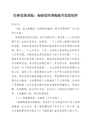 党课：加强党性锤炼提升思想境界