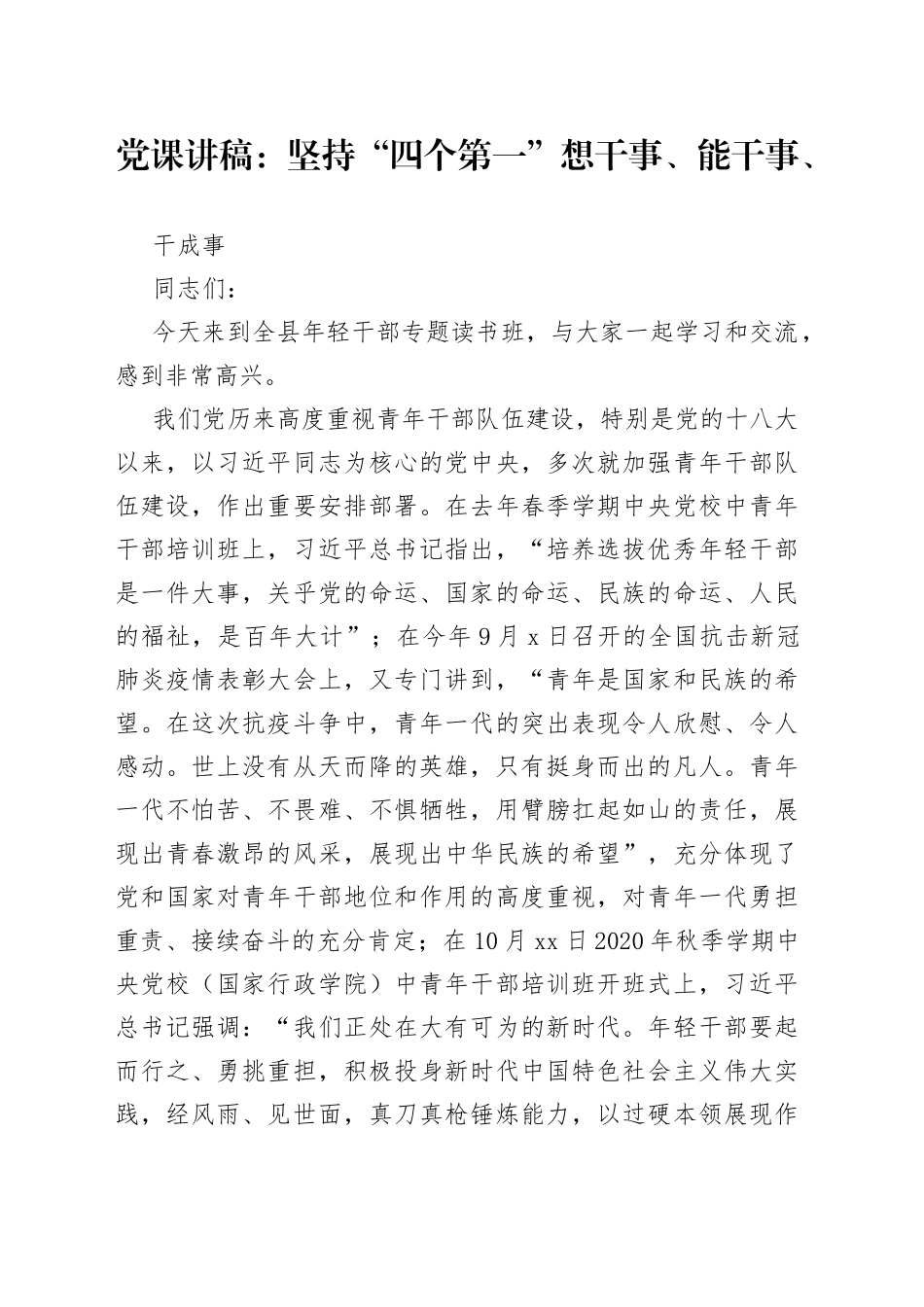 党课：坚持“四个第一”想干事、能干事、干成事（1）_第1页