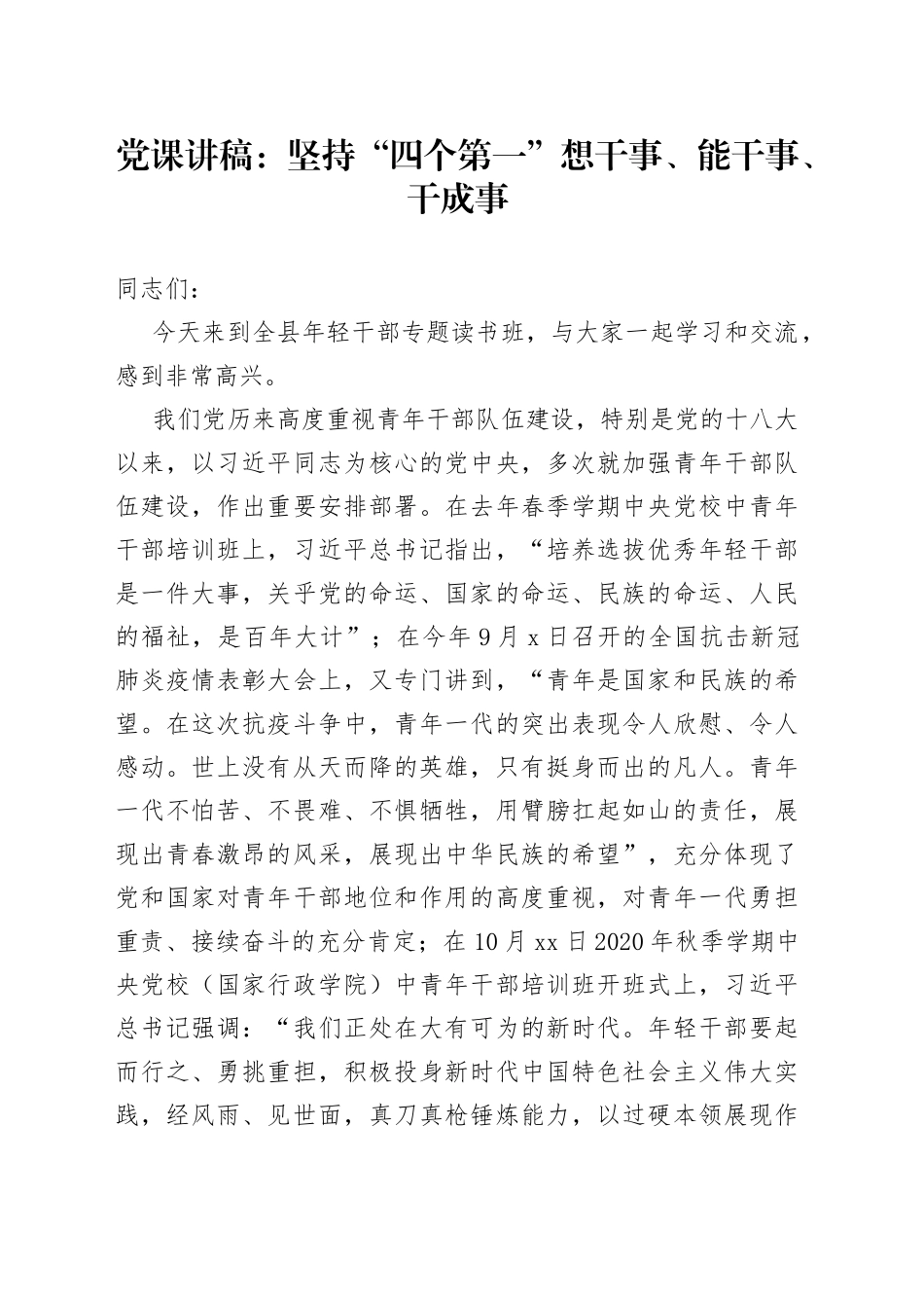 党课：坚持“四个第一”想干事、能干事、干成事_第1页