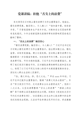 党课：拒绝“舌尖上的浪费”