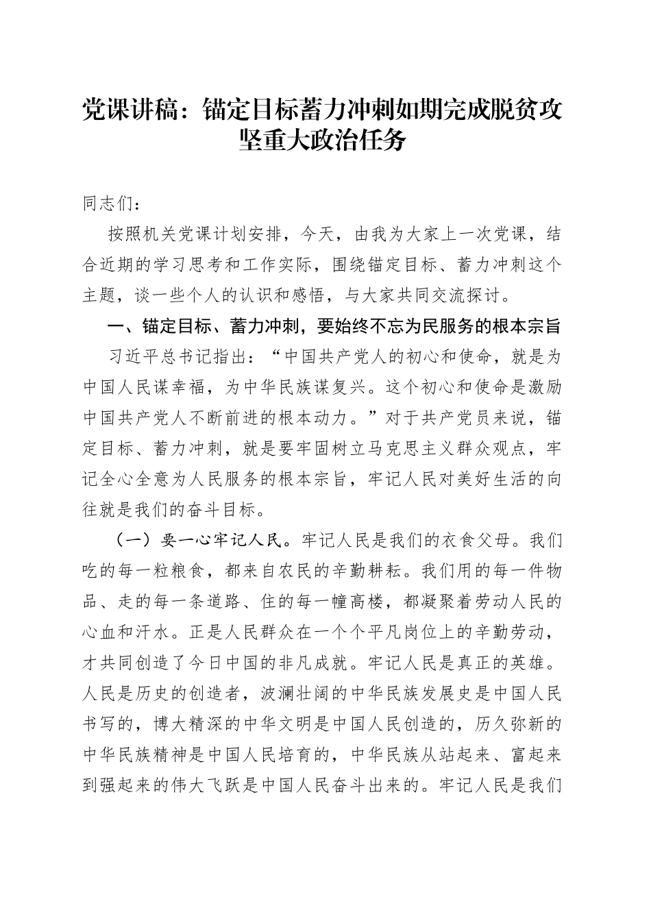 党课：锚定目标蓄力冲刺如期完成脱贫攻坚重大政治任务_第1页