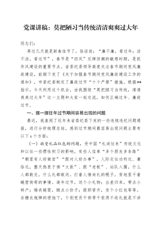党课：莫把陋习当传统 清清爽爽过大年