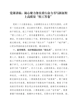 党课：凝心聚力务实重行奋力书写新征程上高质量“组工答卷”