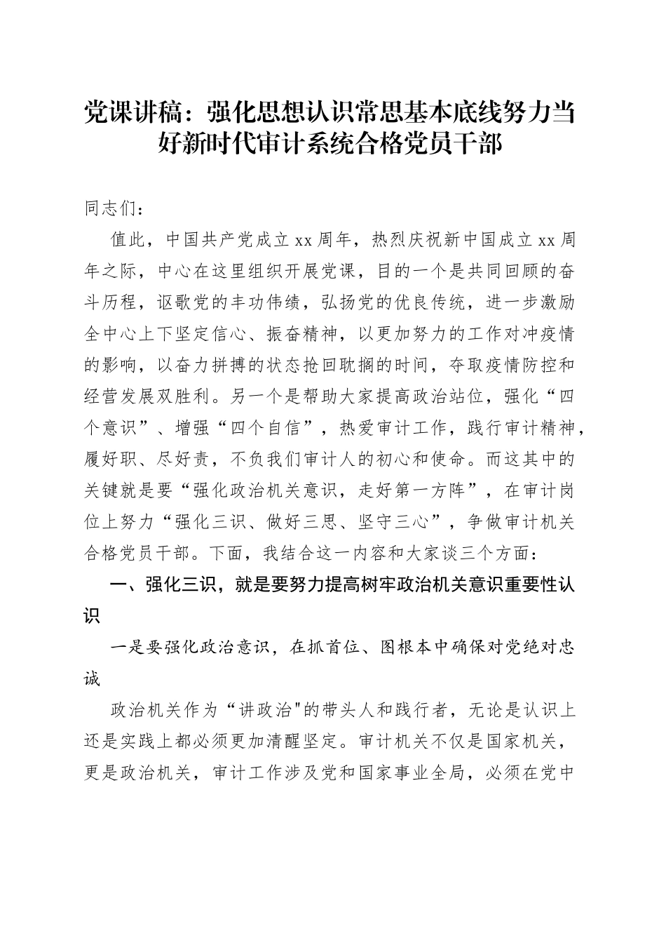 党课：强化思想认识常思基本底线努力当好新时代审计系统合格党员干部_第1页