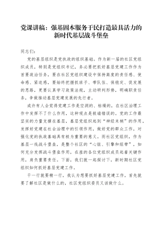 党课：强基固本服务于民打造最具活力的新时代基层战斗堡垒