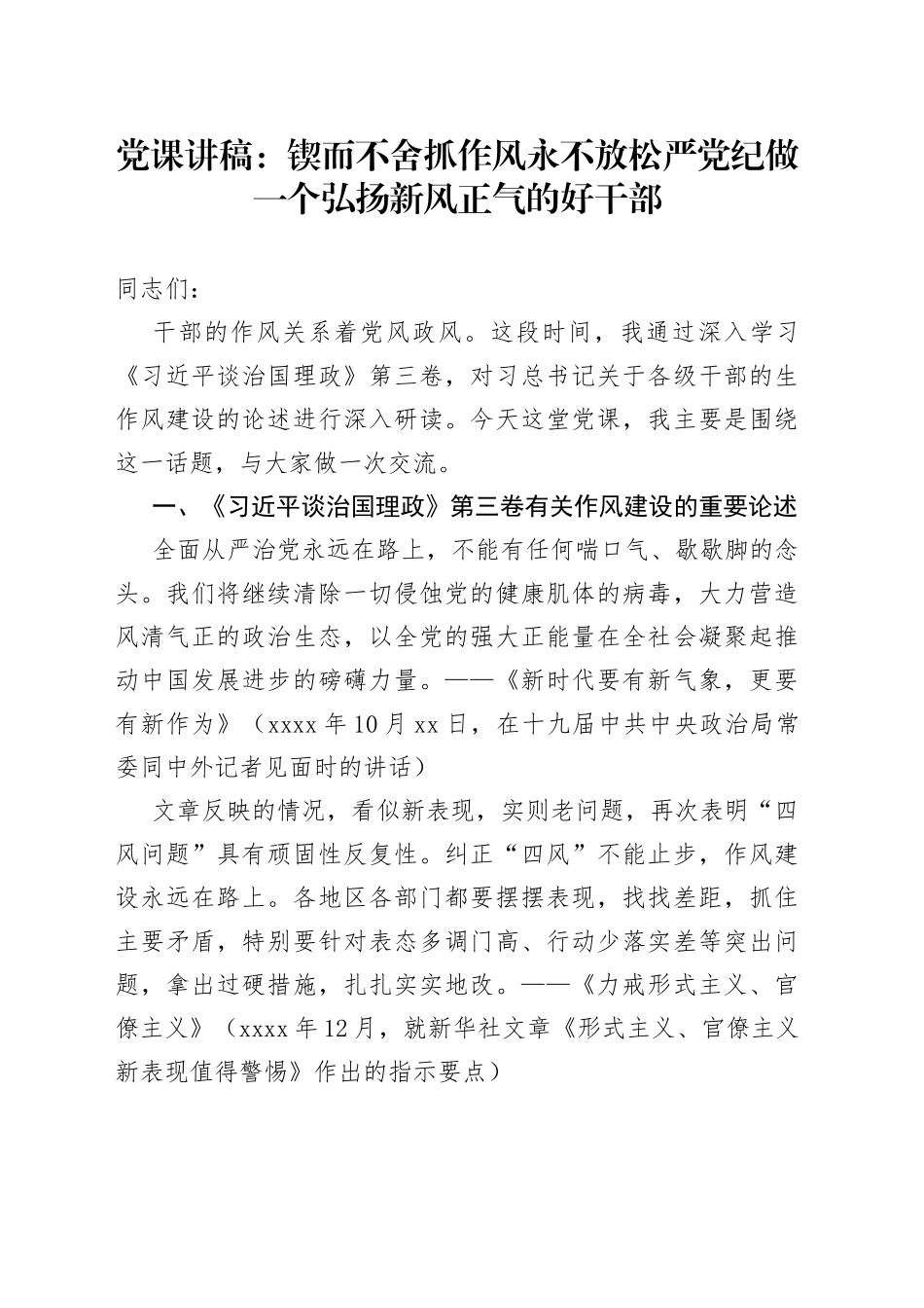 党课：锲而不舍抓作风永不放松严党纪做一个弘扬新风正气的好干部_第1页