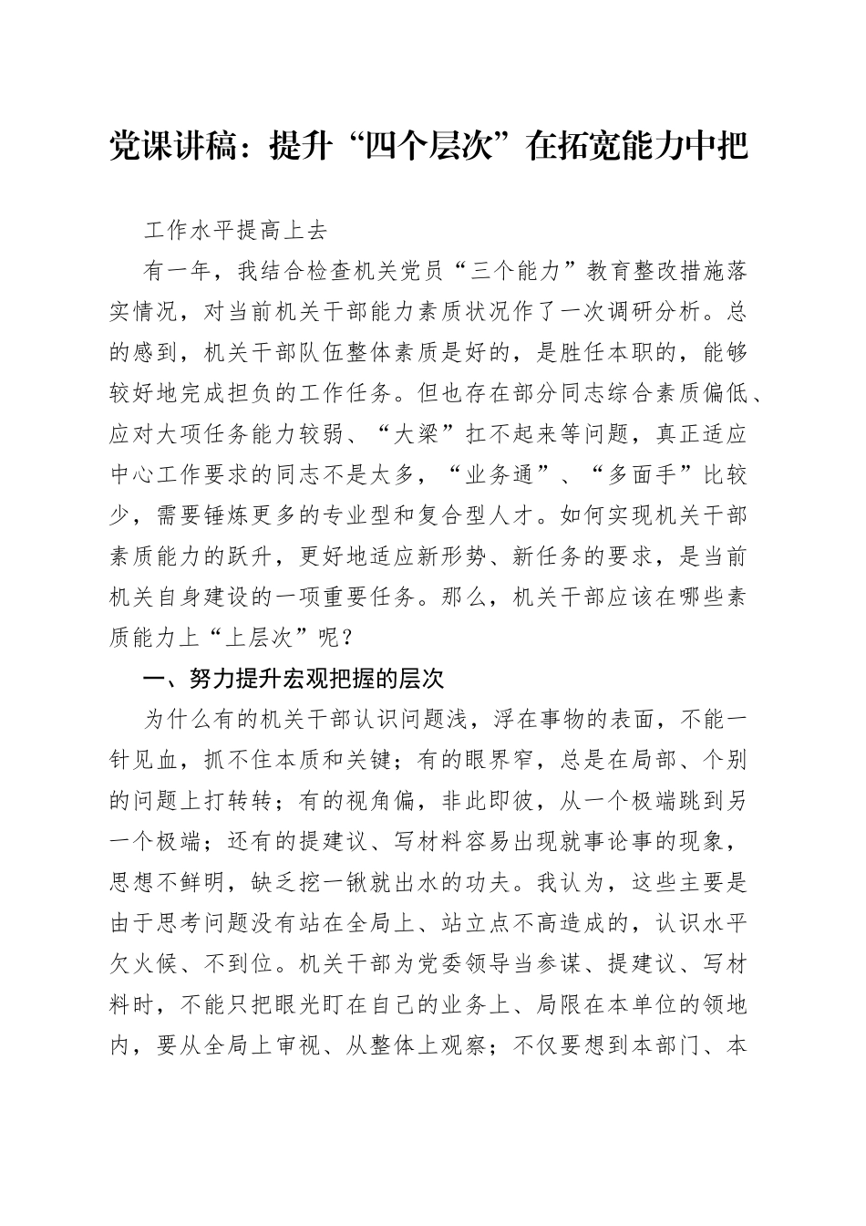 党课：提升“四个层次”在拓宽能力中把工作水平提高上去_第1页