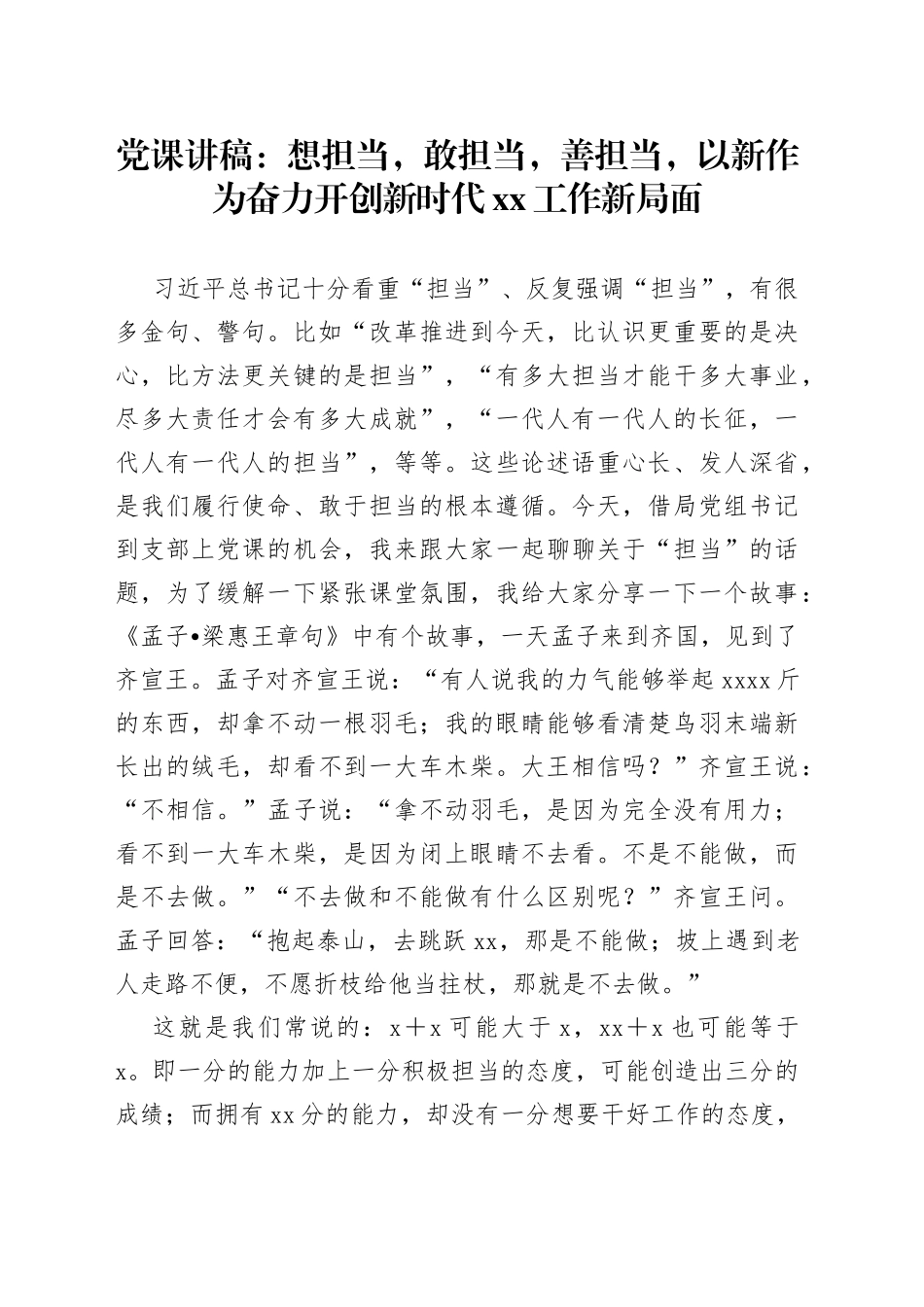 党课：想担当，敢担当，善担当，以新作为奋力开创新时代XX工作新局面_第1页