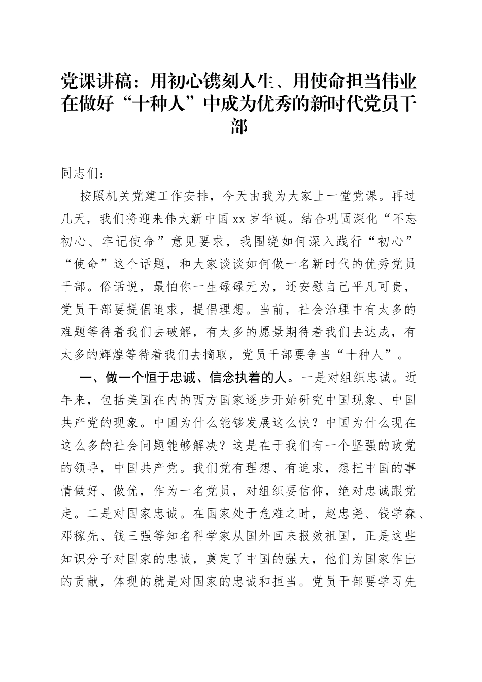 党课：用初心镌刻人生、用使命担当伟业在做好“十种人”中成为优秀的新时代党员干部_第1页