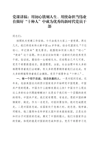 党课：用初心镌刻人生、用使命担当伟业在做好“十种人”中成为优秀的新时代党员干部