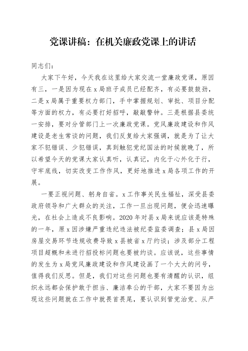 党课：在机关廉政党课上的讲话_第1页
