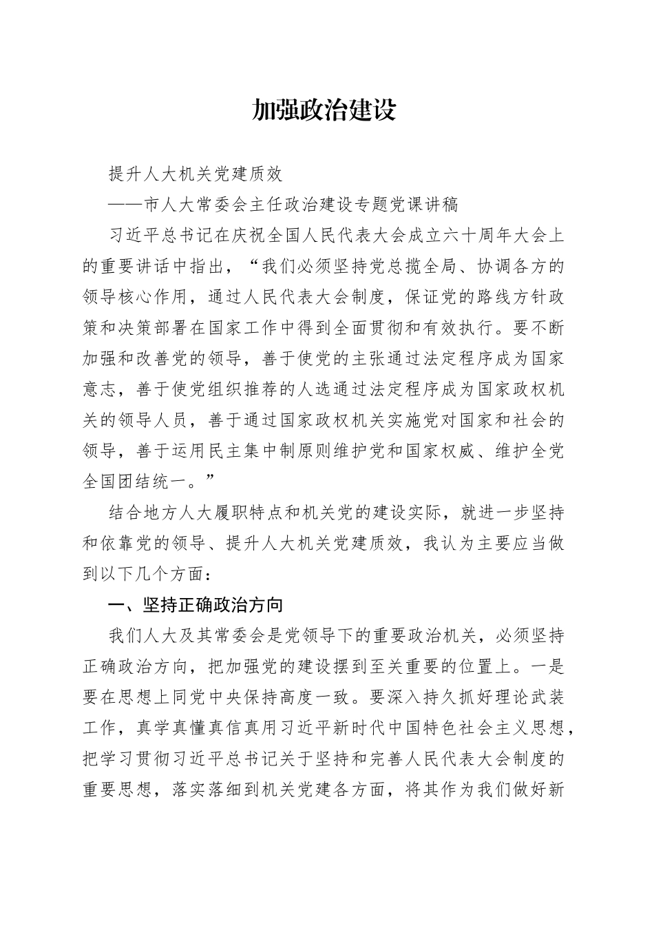 党课：政治建设专题_第1页