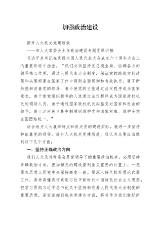 党课：政治建设专题