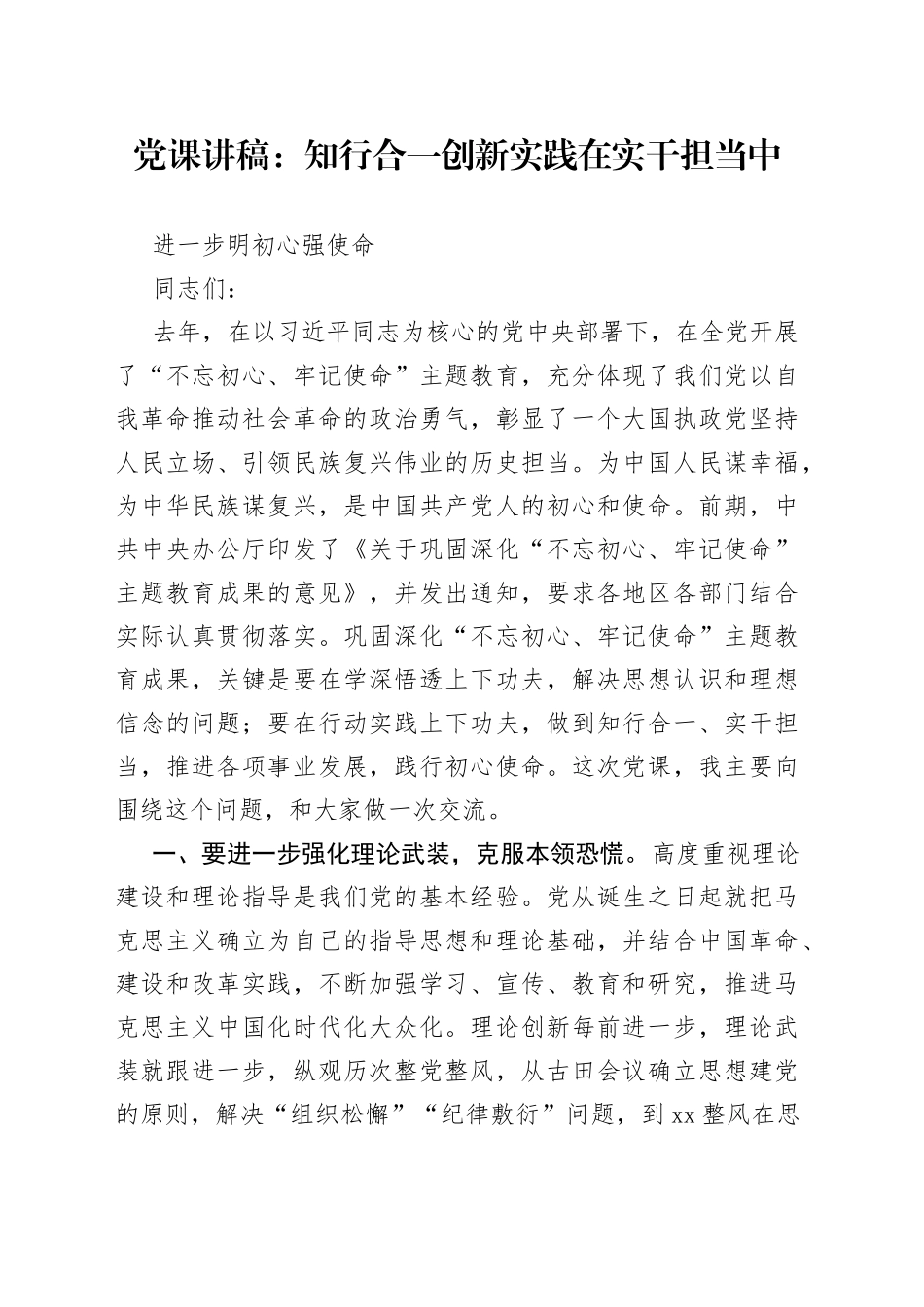 党课：知行合一创新实践在实干担当中进一步明初心强使命_第1页