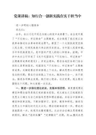 党课：知行合一创新实践在实干担当中进一步明初心强使命
