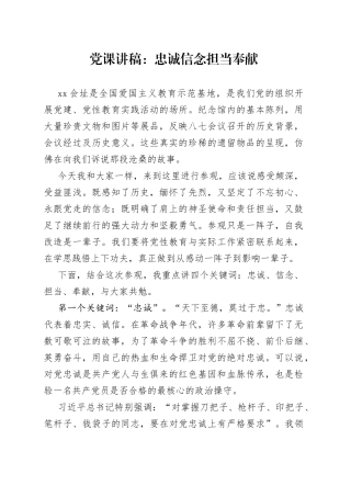 党课：忠诚信念担当奉献