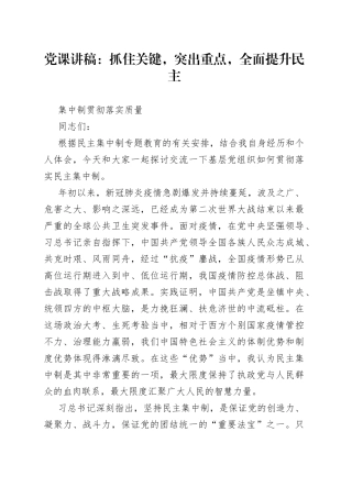 党课：抓住关键，突出重点，全面提升民主集中制贯彻落实质量