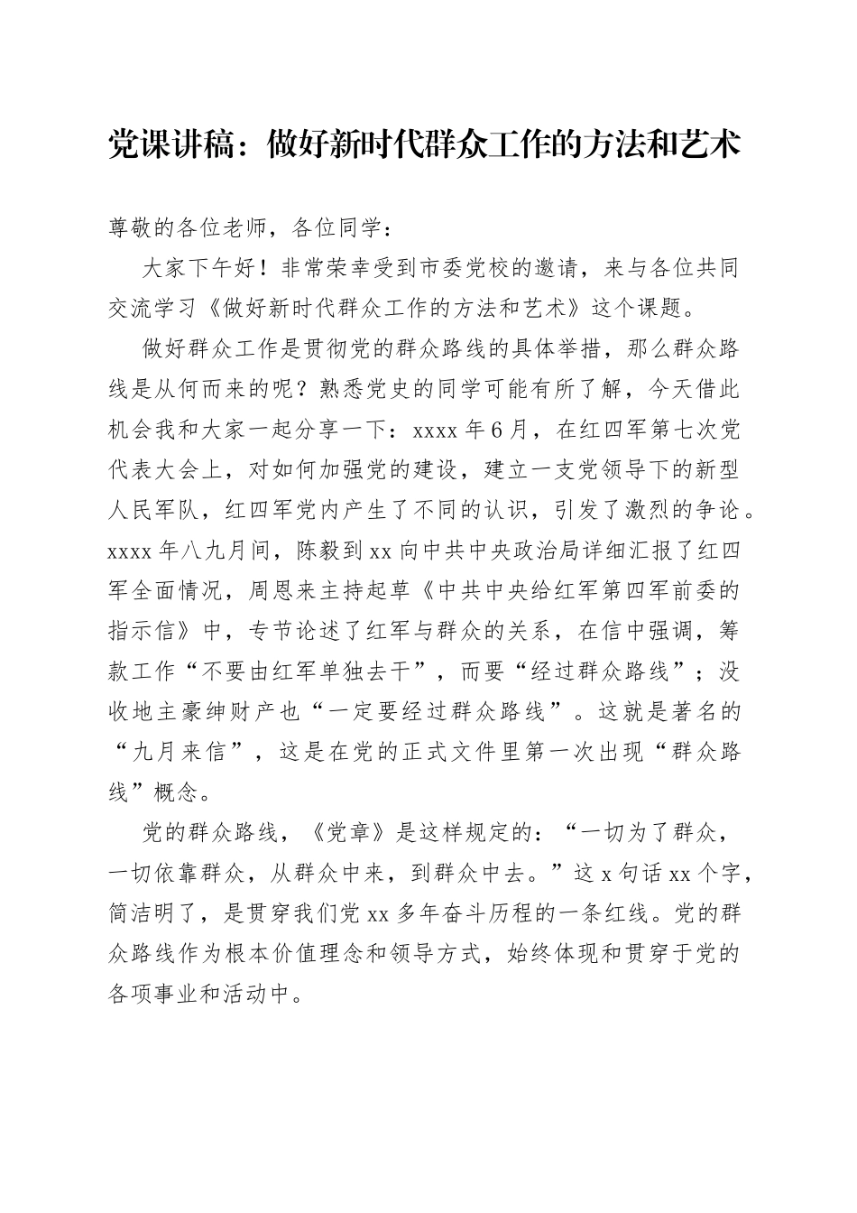 党课：做好新时代群众工作的方法和艺术_第1页