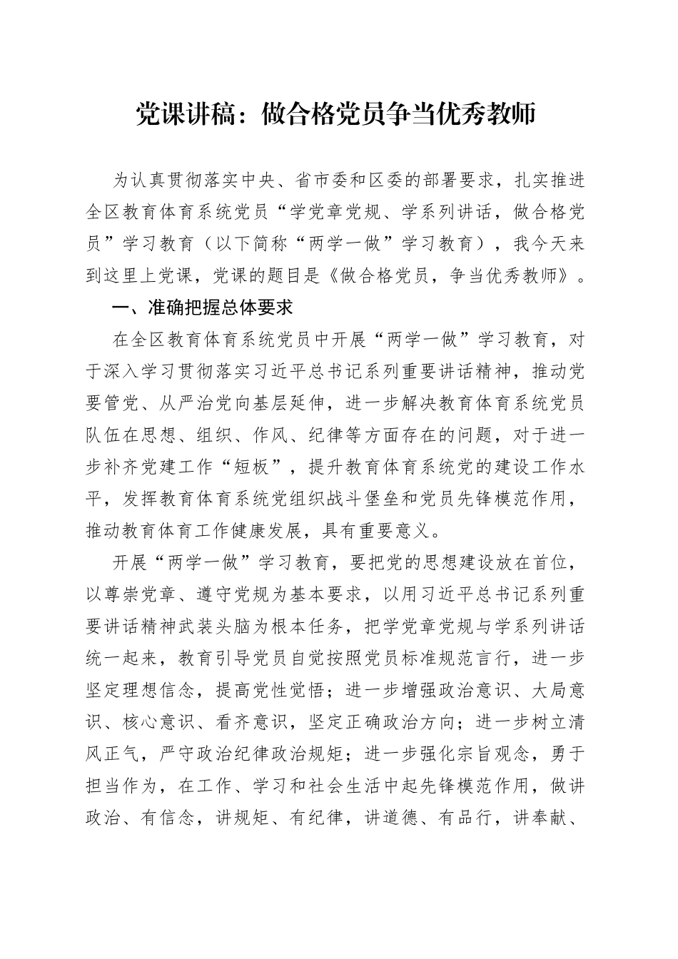 党课：做合格党员争当优秀教师_第1页