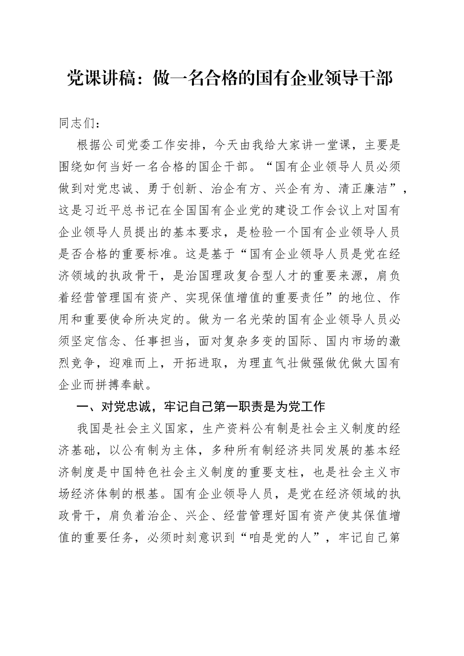 党课：做一名合格的国有企业领导干部_第1页
