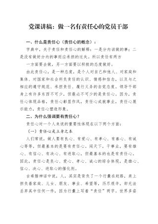 党课：做一名有责任心的党员干部