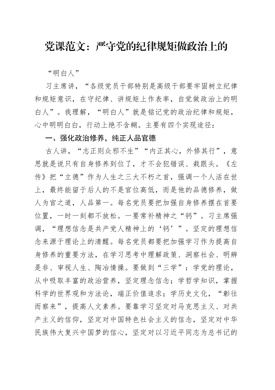 党课范文：严守党的纪律规矩做政治上的“明白人”_第1页