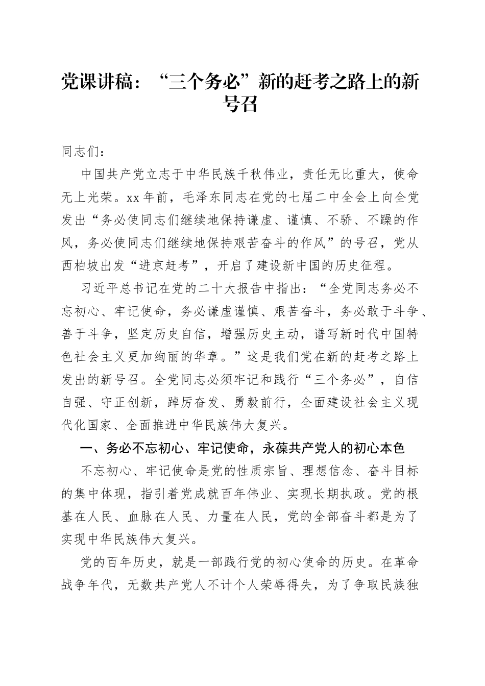 党课讲稿：“三个务必”新的赶考之路上的新号召_第1页
