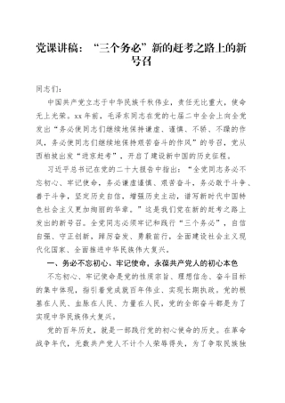 党课讲稿：“三个务必”新的赶考之路上的新号召
