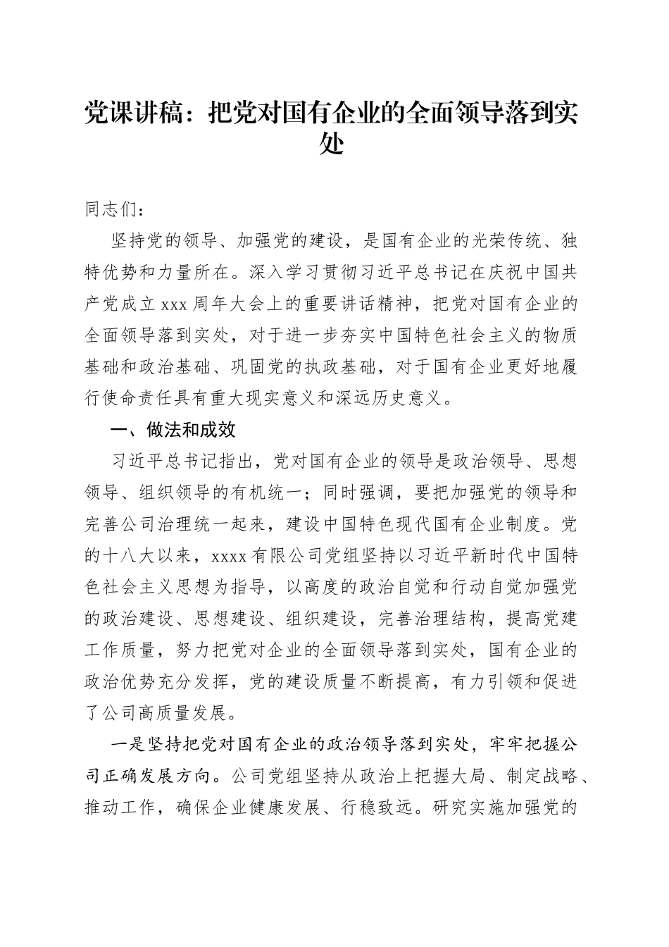 党课讲稿：把党对国有企业的全面领导落到实处_第1页