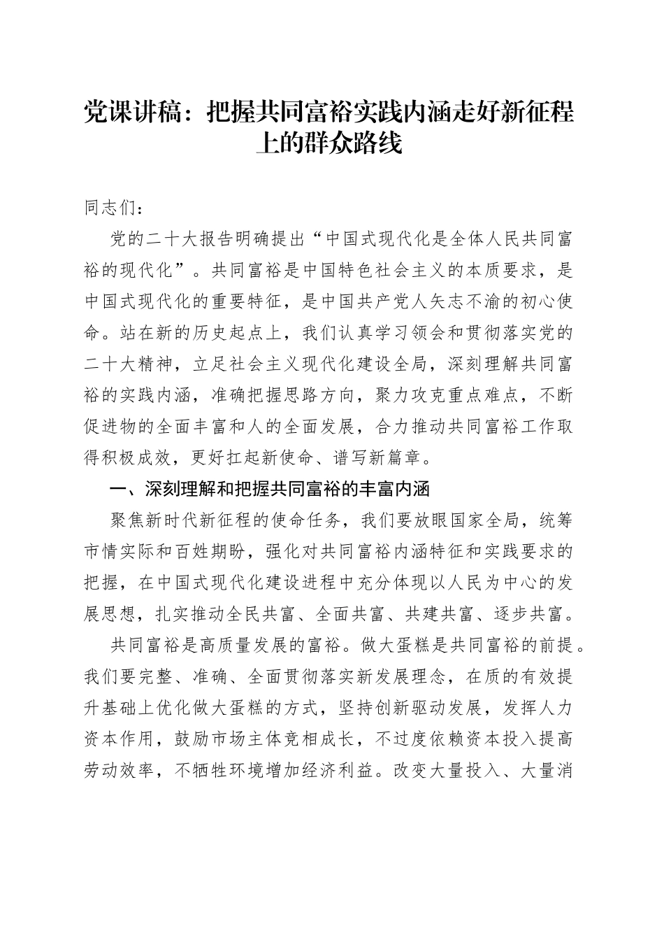 党课讲稿：把握共同富裕实践内涵 走好新征程上的群众路线_第1页