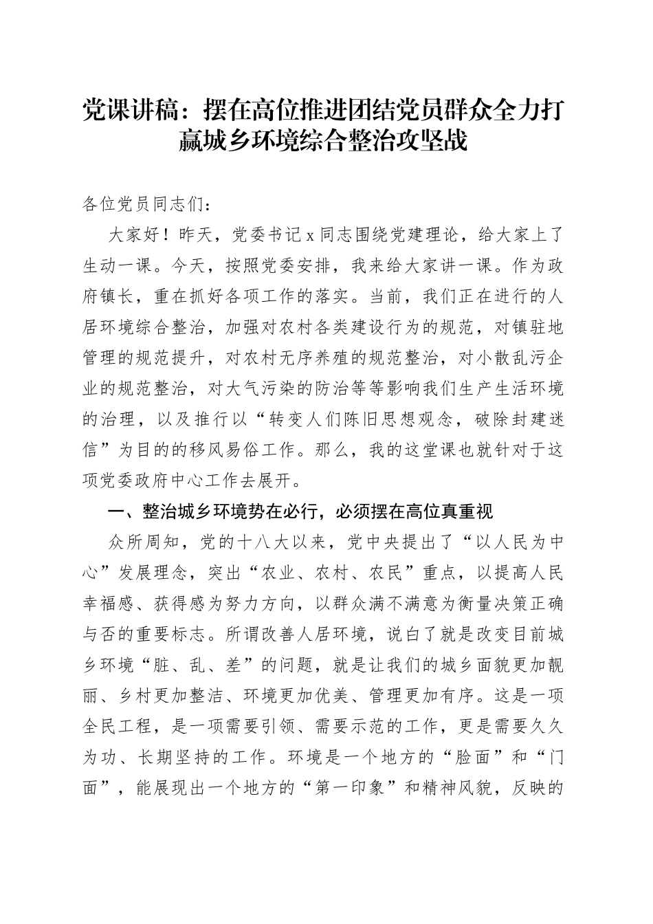 党课讲稿：摆在高位推进团结党员群众全力打赢城乡环境综合整治攻坚战_第1页