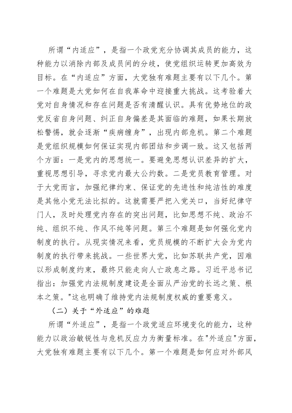党课讲稿：必须始终保持解决大党独有难题的清醒和坚定_第2页