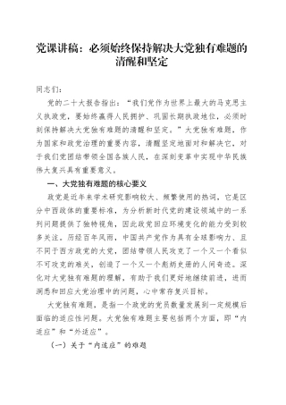 党课讲稿：必须始终保持解决大党独有难题的清醒和坚定