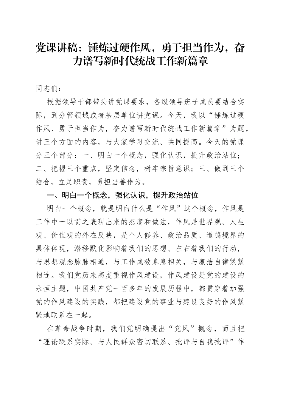 党课讲稿：锤炼过硬作风，勇于担当作为，奋力谱写新时代统战工作新篇章_第1页