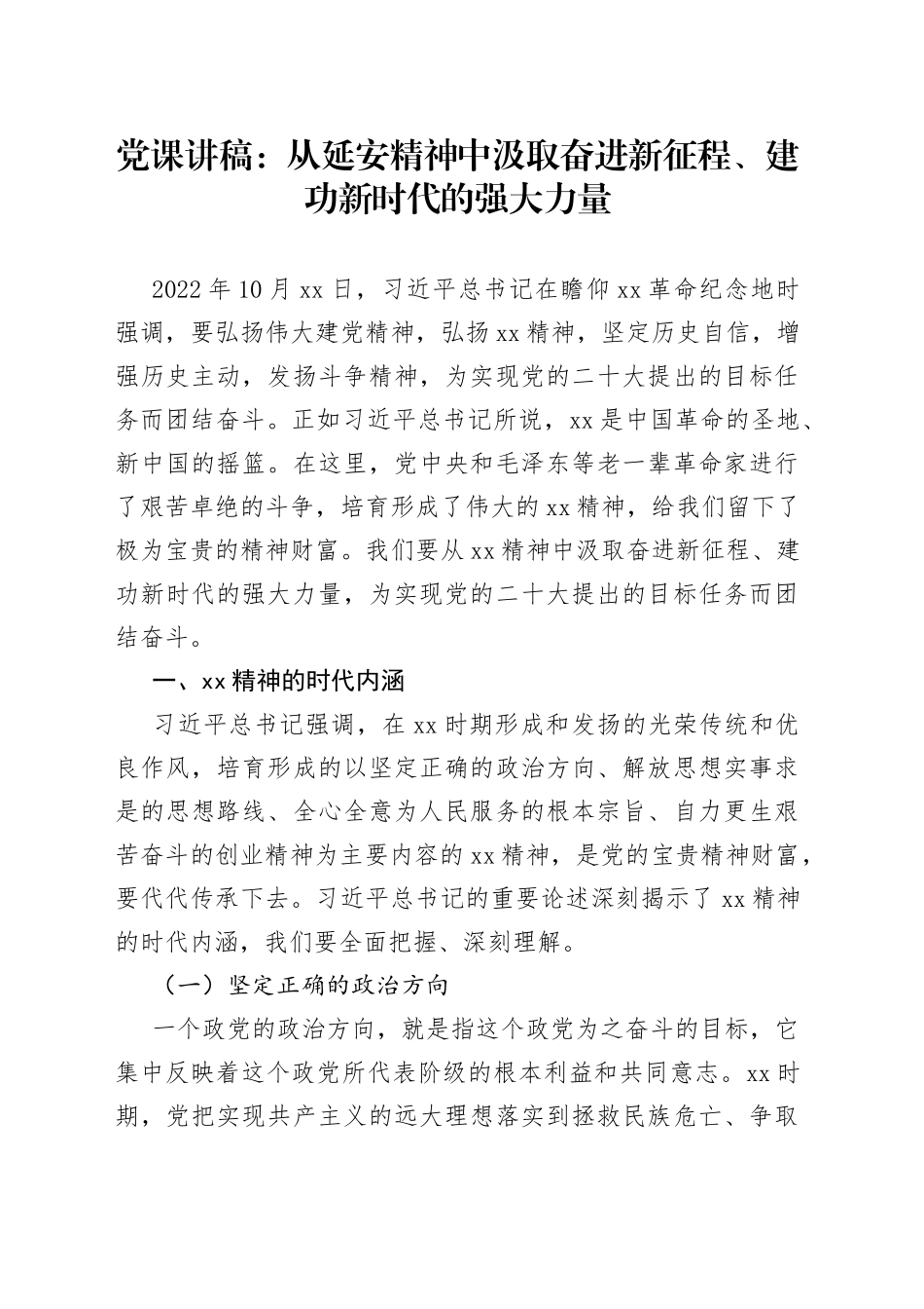 党课讲稿：从延安精神中汲取奋进新征程、建功新时代的强大力量_第1页