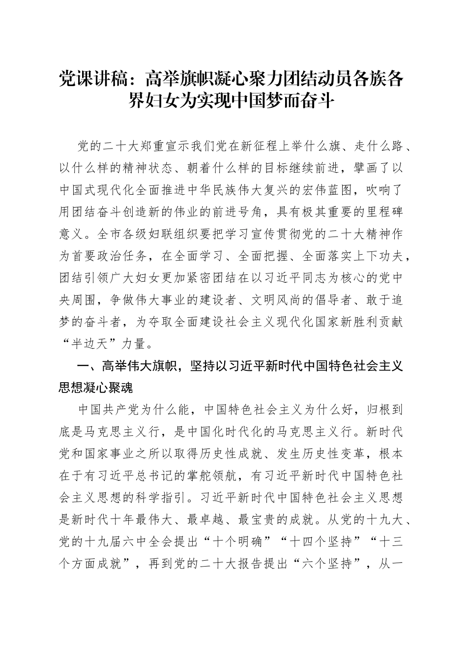党课讲稿：高举旗帜凝心聚力团结动员各族各界妇女为实现中国梦而奋斗_第1页