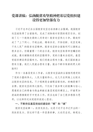 党课讲稿：弘扬脱贫攻坚精神把基层党组织建设得更加坚强有力