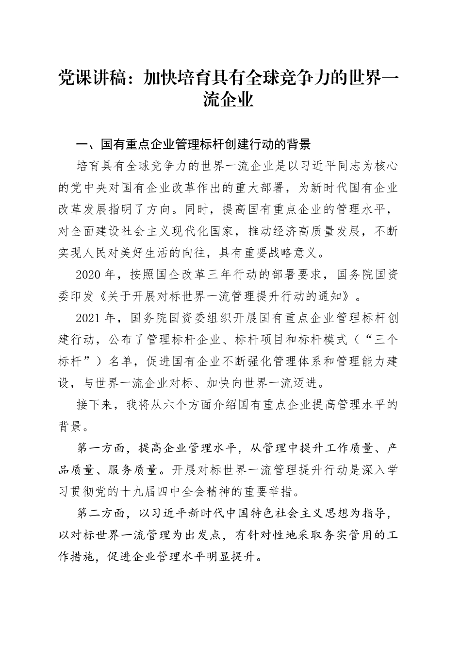 党课讲稿：加快培育具有全球竞争力的世界一流企业_第1页