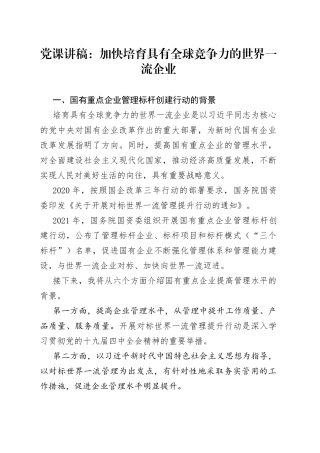 党课讲稿：加快培育具有全球竞争力的世界一流企业