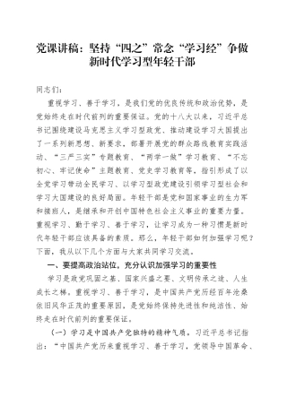 党课讲稿：坚持“四之”常念“学习经”争做新时代学习型年轻干部