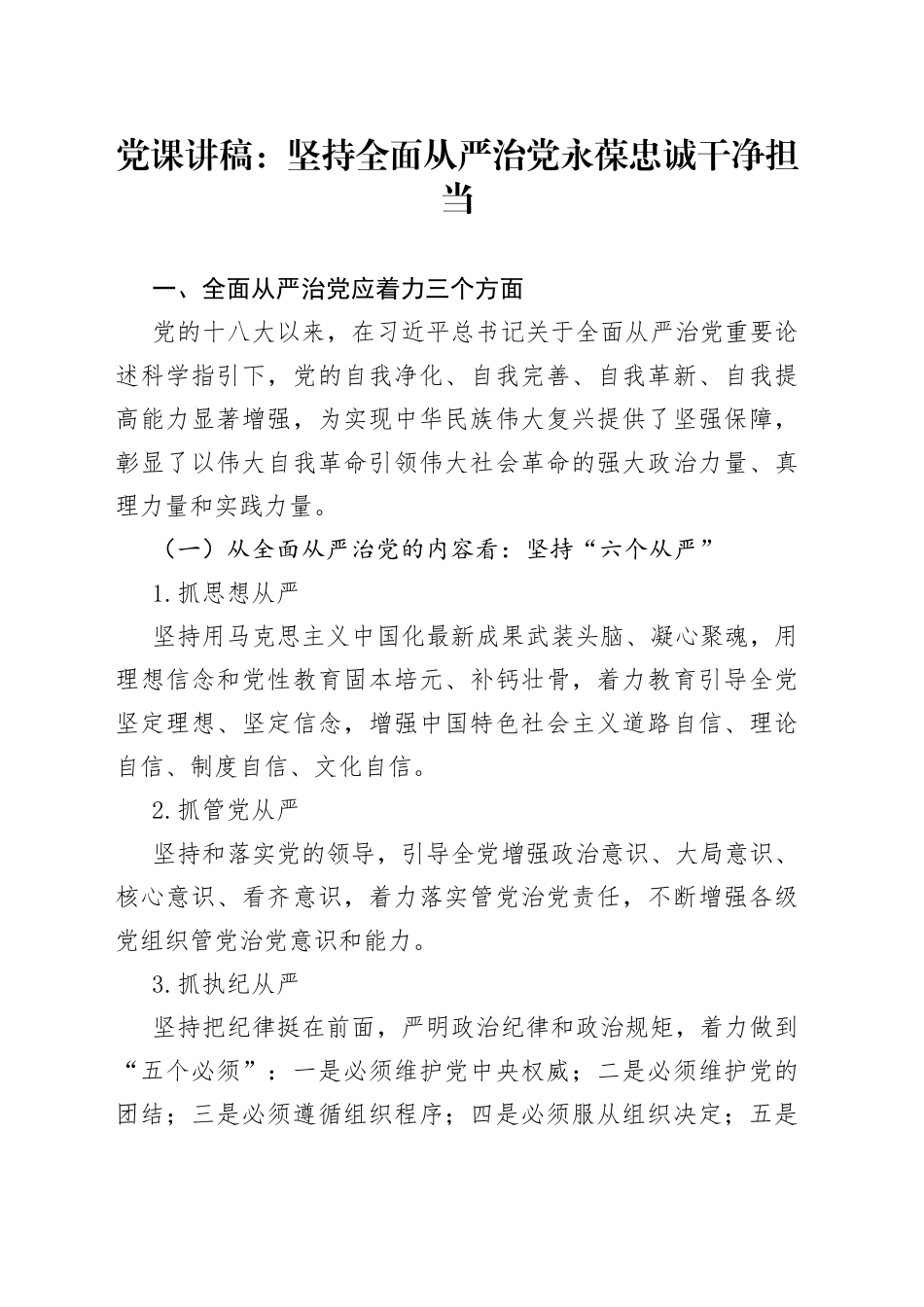 党课讲稿：坚持全面从严治党永葆忠诚干净担当_第1页