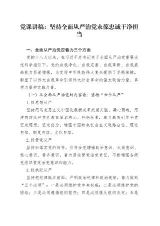 党课讲稿：坚持全面从严治党永葆忠诚干净担当